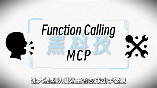 23分钟搞定MCP VS Function Calling