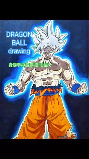 身勝手の極意"極"描くドラゴンボールDRAGONBALL drawing