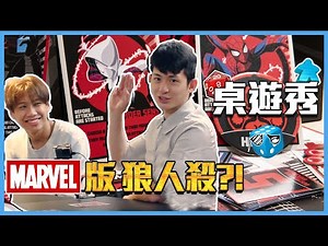 漫威版狼人殺! 神盾局跟九頭蛇耍心機的桌遊 | Feat. 博恩、這群人尼克、A Jie、豆苗、菱形、Neko、聶寶 | 桌遊秀 #跟我一起宅在家 #跟我一起 #宅在家