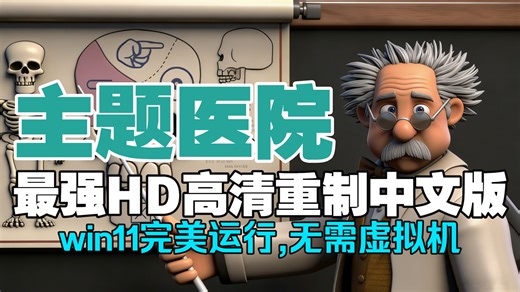 《主题医院》最强开源重制版 CorsixTH！独家整合，直接开医院，Win11完美运行！(附下载)