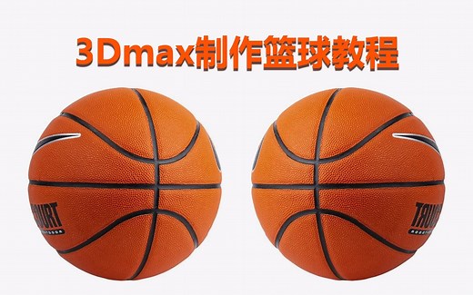 3dmax制作篮球教程