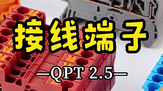 QPT2.5 快插型接线端子-