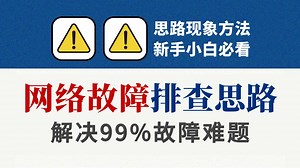 网络工程师必会20个常见网络故障排查案例汇总，思路︱方法︱案例丨实战全方位讲解，解决99%的故障难题！