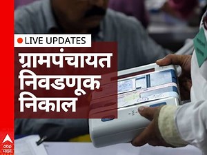 Maharashtra Panchayat Election 2021 Final Results LIVE | जेसीबीतून भंडारा, गुलाल उधळणं महागात; चार नवनिर्वाचित ग्रामसदस्यांसह 20 जणांवर गुन्हा