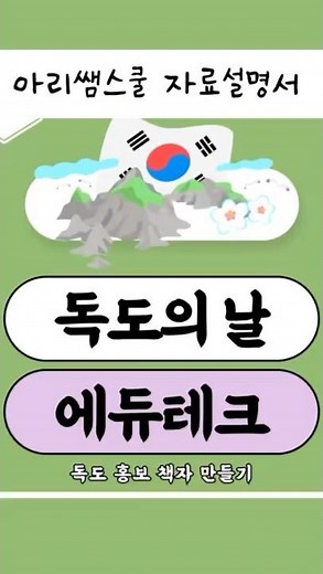[에듀테크] 독도의 날_북크리에이터 활용 책자 만들기