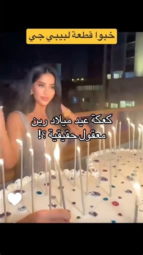 كيكة ضخمة بحفلة ميلاد رين اخت يومي ام جي حفيد الأتراك