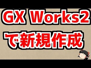 GX Works2の使い方 淡々と新規作成してみる