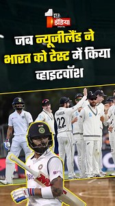 3.5K views | Sports Time Machine: जब न्यूजीलैंड ने भारत को टेस्ट में...