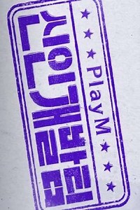 PlayM Hard Training Team (2020) - TV Show