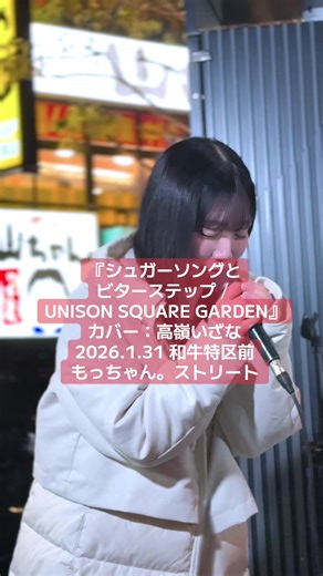 南南西に向かうのは 分かってたんだが 追いつけなかった😅 『シュガーソングとビターステップ／UNISON SQUARE GARDEN』 カバー：高嶺いざな 今後の路上ライブ 2/12 シネシティ広場（解禁前だがもっちゃんの許可を得て告知） 2/14 中野サンプラザパフォーマンスフィールド（師匠のかとゆいとコラボ） @元高嶺の花。 #路上ライブ #歌うま女子 #アニソン #血界戦線 #高嶺いざな