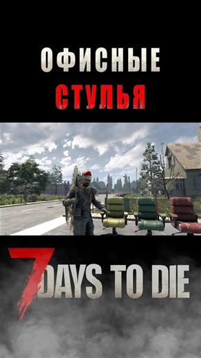 Офисные стулья в 7 Days To Die #7dtd #7days #7d2d #survival #новичкам #советы #ресурсы #лут