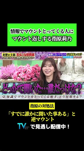 情報でマウントとってくる人にマウント返しする #指原莉乃👊🔥『#トークィーンズ』#TVer で無料見逃し配信中💋#永野