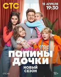 Сериал Папины дочки. Новые 2 сезон  смотреть онлайн бесплатно!