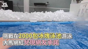 101K views · 793 reactions | 冰塊游泳池好high喔～ 怎麼沒有找一堆辣妹取暖（喂！（#麵包超人） #結論就是好冷 VS MEDIA x 創作人 大神油贱 | VS MEDIA | Facebook
