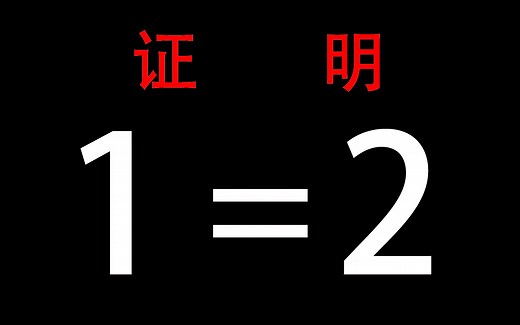 这个UP主疯了，他竟然要证明1=2，给你10秒保证看不出错误！
