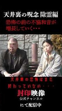 「天井裏の呪念 除霊編」#封印映像 #心霊 #ホラー #封印映像公式 #shorts