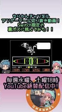 【UNDERTALE】任天堂Switch限定裏ボスに挑め！…役者2人で全力実況#24【アテレコゲーム実況】#ゲーム実況 #アンダーテール #切り抜き