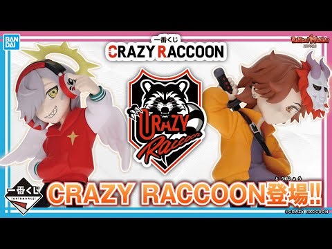 プロゲーミングチーム「CRAZY RACCOON」が一番くじに！だるまいずごっど、ありさか、じゃすぱーなどのメンバーのアイテム集結！【バンマニ!】【BANDAI SPIRITS公式】