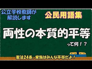 両性の本質的平等って何？【公民用語集】