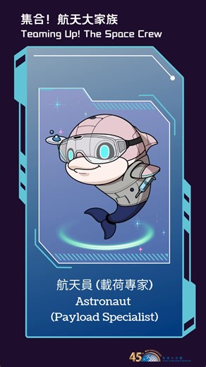 [#太空館展覽] 三隻香港嘅可愛動物明星化身航天精英！按圖暫停，睇下佢地擔任咩航天崗位啦！✨ 趁住長假期，快啲嚟太空館參觀「航向太空——中國載人航天之旅」專題展覽玩小遊戲，了解你嘅性格最啱做邊個航天大家族崗位！展覽仲會介紹航天員從訓練到進駐天宮空間站執行任務嘅歷程。記得睇埋天象節目《築夢天宮》，咁就可以了解埋中國空間站嘅建造過程啦。🛰️ [#HKSpMExhibition] Three adorable animal stars in Hong Kong have leveled up to space elites! Tap and hold to see which space role they are taking on! ✨ Make the most of the long holiday by visiting our special exhibition “A Voyage to Space: China’s Manned Space Expedition” and playing a mini game to discover which role in space