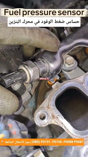 Fuel Rail Pressure Sensorأعراض تلف حساس ضغط الوقود