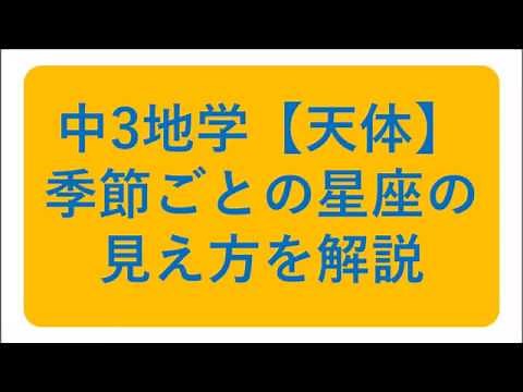 中3天体【季節による星座の見え方はどう考える？】解説
