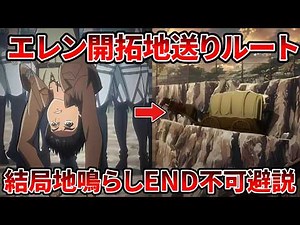 【進撃の巨人】エレンが速攻で開拓地に送られていたら衝撃の展開に…