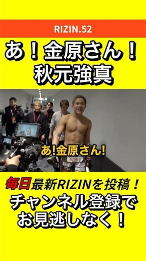 【祝福】秋元の勝利に興奮する金原【RIZIN.52】 #RIZIN #朝倉未来