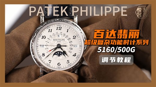 真正藏家级的雕花百达翡丽，5160G怎么调节