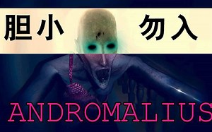 【坂本】腿最长的女鬼《ANDROMALIUS》恐怖游戏实况