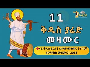 🛑 ናይ ቅዱስ ያሬድን ቅዱሳንን መዛሙር | ታሕሳስ 11 | Non-Stop Tigrigna Orthodox Tewahdo Mezmur 2025
