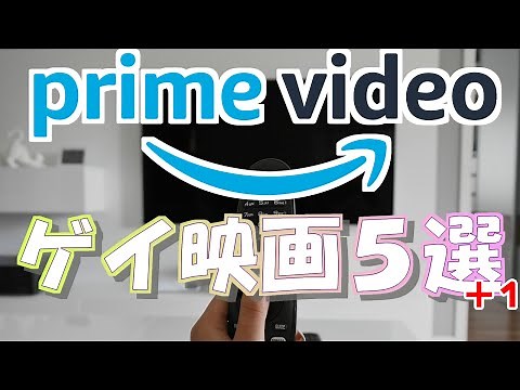 Amazon プライムビデオで絶対に見るべきゲイ映画5選 +1