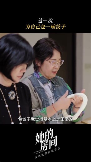 往后叶深的每一碗饺子，都只为自己而包。| 她的房间 | 优酷纪实人文 YOUKU DOCUMENTARY #shorts