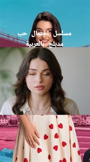 مسلسل تركي مدبلج بالعربية #مسلسلات_تركية #احتمال_حب #مسلسلات #fyp #mourade858