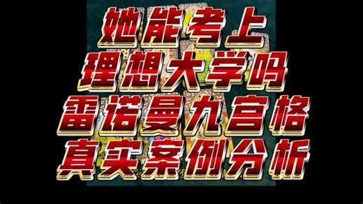 【HeraTarot】雷诺曼九宫格真实案例分析 她能考上理想的大学吗
