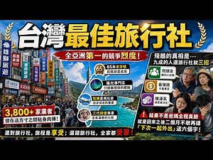 臺灣最具人氣的十家旅行社。|世界印象 #世界之最 #出類拔萃 #腦洞大開 #top10 #科技 #生活用品