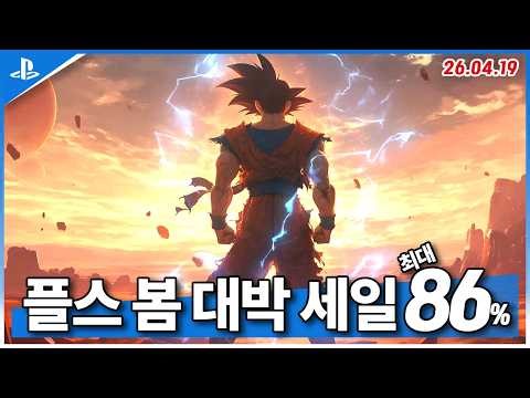 PS5 Game Recommendations! PlayStation Spring Mega Sale! ! 3rd Week of April! Up to 86%! (2026.04.19)