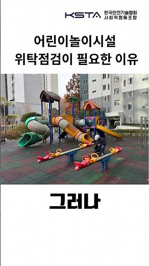 놀이시설 안전점검, 왜 전문가에게 맡겨야할까?