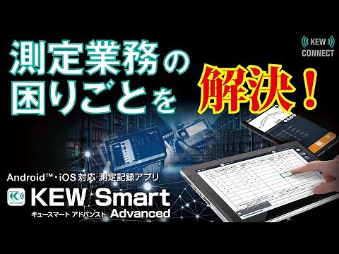 Android™・iOS対応 測定記録アプリ KEW Smart Advanced