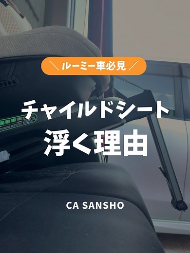 チャイルドシートが浮く原因と対策