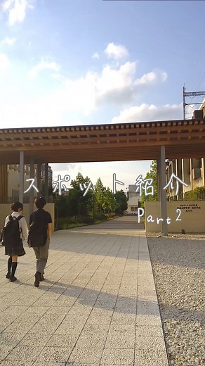 【公式】淑徳与野中学高等学校 on Instagram: "前回に引き続き、映像研究同好会の生徒たちが校舎紹介動画を作成してくれました。 是非ご覧ください。 以下は、生徒たちからのメッセージです。 ＊＊＊＊＊＊＊＊＊＊＊＊＊＊＊＊＊＊＊＊＊＊ 映像研究同好会です！ 校舎紹介動画part2ということで、普段私たちが利用しているところを中心に撮りました。 文化祭は今週土日の２２日、２３日です。 実際に校舎に来て、動画に出ているところを探してみてください。 私たちも文化祭に出展していますので、ぜひ来てください！ #文化祭 #校舎紹介 #映像研究同好会 #淑徳与野中学高等学校 #淑徳与野高校 #淑徳与野 #淑与野 #さいたま市 #大宮 #さいたま新都心 #北与野 #女子校 #中学受験 #中受"