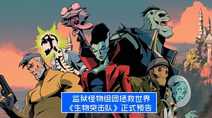 【中字】监狱怪物集结拯救世界！DC新剧《生物突击队》正式预告_哔哩哔哩_bilibili
