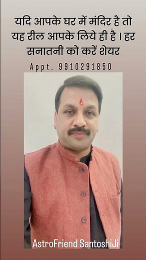 मंदिर । सनातन । धन । #astrofriend #santoshiji #bestastrologer #astroreels #astrolaxmi #berich
