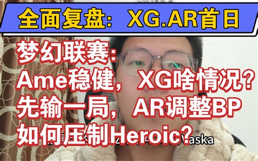 全面复盘：XG首秀，逼平Nouns，问题出在哪里？先输一局，AR如何BP压制Heroic？