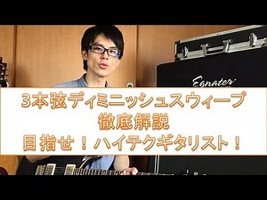 3本弦ディミニッシュ・スウィープ・ピッキング奏法のコツとは？練習方法のやり方を詳しく解説。guitar lesson