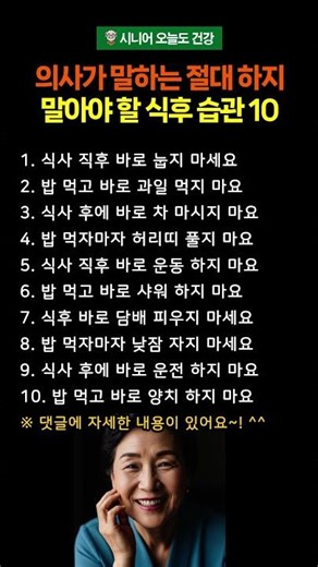 의사가 말하는 절대 하지 말아야 할 식후 습관 10가지 #시니어건강 #건강 #건강습관