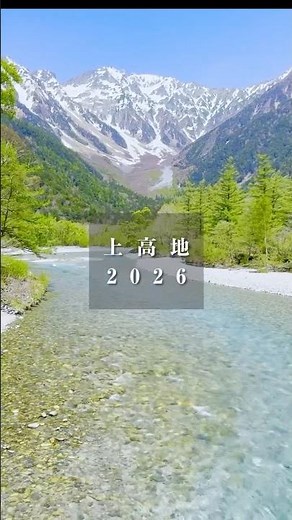 上高地 2026 #上高地 #ハイキング #kamikochi