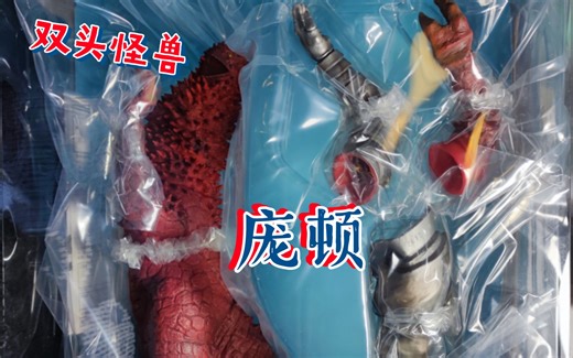 Xplus大怪兽系列 赛文奥特曼 双头怪兽 庞顿