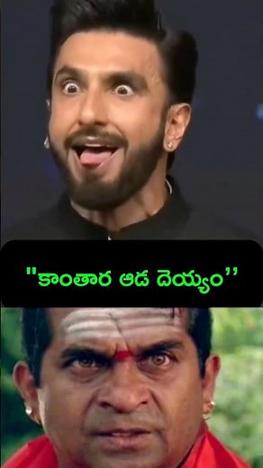 కాంతారను అవమానించిన రణ్ వీర్ సింగ్?