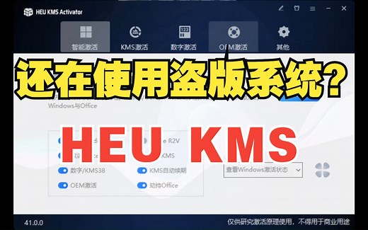 HEU永久激活！这么快又更新了！这款HEU_KMS_Activator激活工具不妨看看？